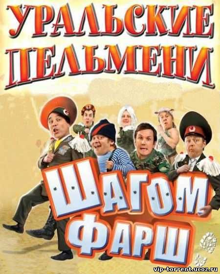 Уральские Пельмени Новый Год Торрент Уральские Пельмени Новый Год Торрент